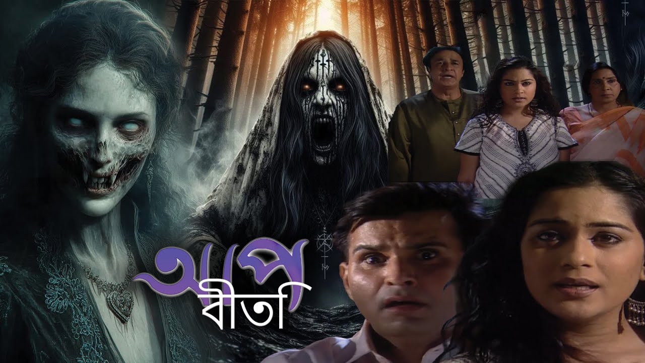 সে নেবে তার মা–বাবার প্রতিশোধ | Aap Beeti Serial Bengali | Thriller Show 2025