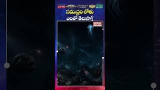 సముద్రం లోతు ఎంత..? 🤔🤔| How Deep Is the Ocean? | BRK News
