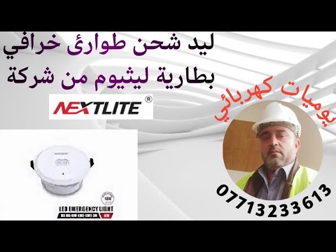 ليد شحن ظاهري وللسقوف الثانوية او الجيبسوم بورد من شركة نيكس لايت يوميات كهربائي