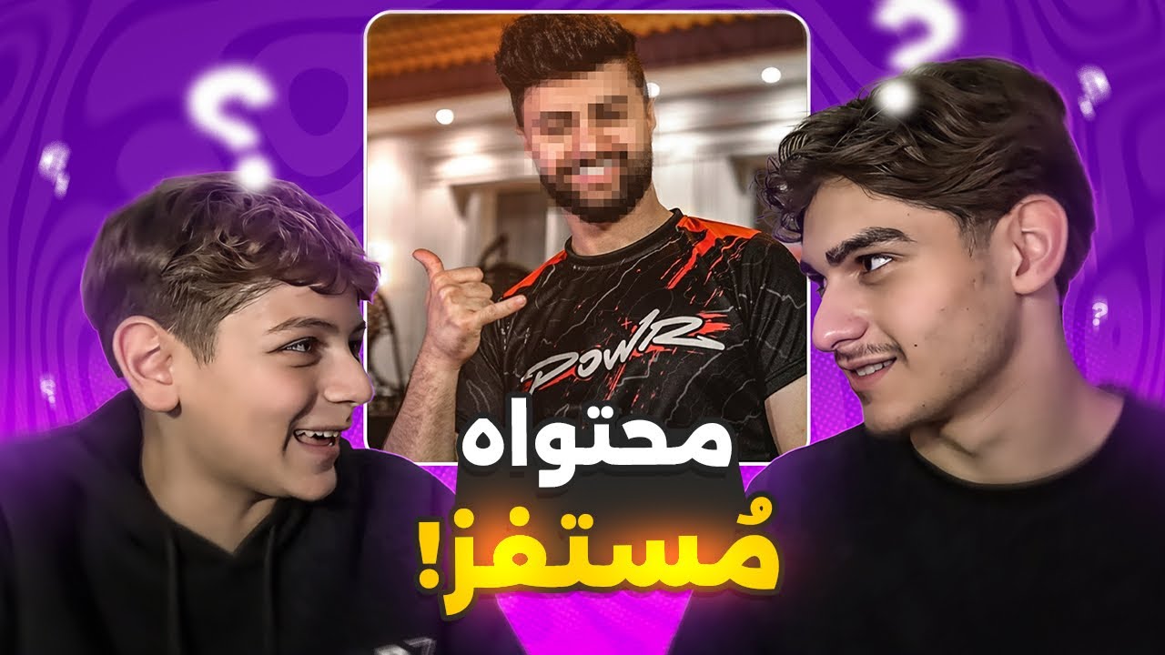 أقوى أسئلة محرجة مع أخوي الصغير ! ( اكثر يوتيوبر يكرهه؟ 💀 )