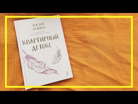 Квартирный детокс | Жюдит Крийен | #108 | #книгоспам