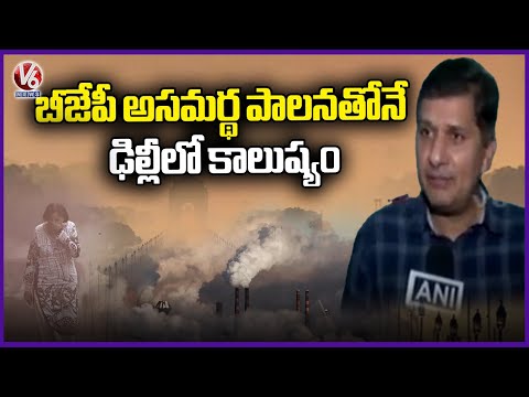 AAP Leaders Comments On BJP Govt Over Air Pollution In Delhi | V6 News - V6NEWSTELUGU