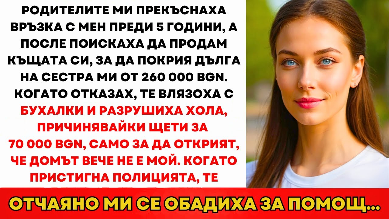 Семейството Нахлу С Бухалки, Когато Отказах Да Продам Къщата За Дълга От 280.000 лв