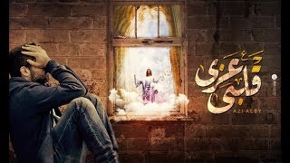 عزى قلبى | ترنيمة جديدة 2017 | مرثا منير