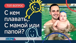 ⁉️ С кем плавать,..С мамой или папой?🌏Who should you swim with? With mom or dad?