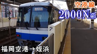 【全区間走行音・日立SiC】福岡市地下鉄空港線 2000N系 福岡空港→姪浜