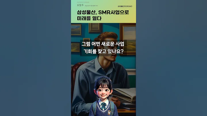 삼성물산, SMR사업으로 미래를 열다 #20250324#주식#증권정보#주식정보