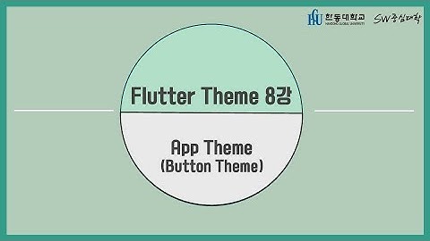 8강 App Theme (Button Theme) [HGU SW 중심대, 한동대 SW중심대학 사업단]
