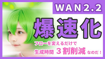 [ComfyUI] 既存の仕組みをちょっと変えて、WAN2.2を効率化・爆速化するワークフローを解説するよ / Achieving astonishing speeds by fine-tuning.