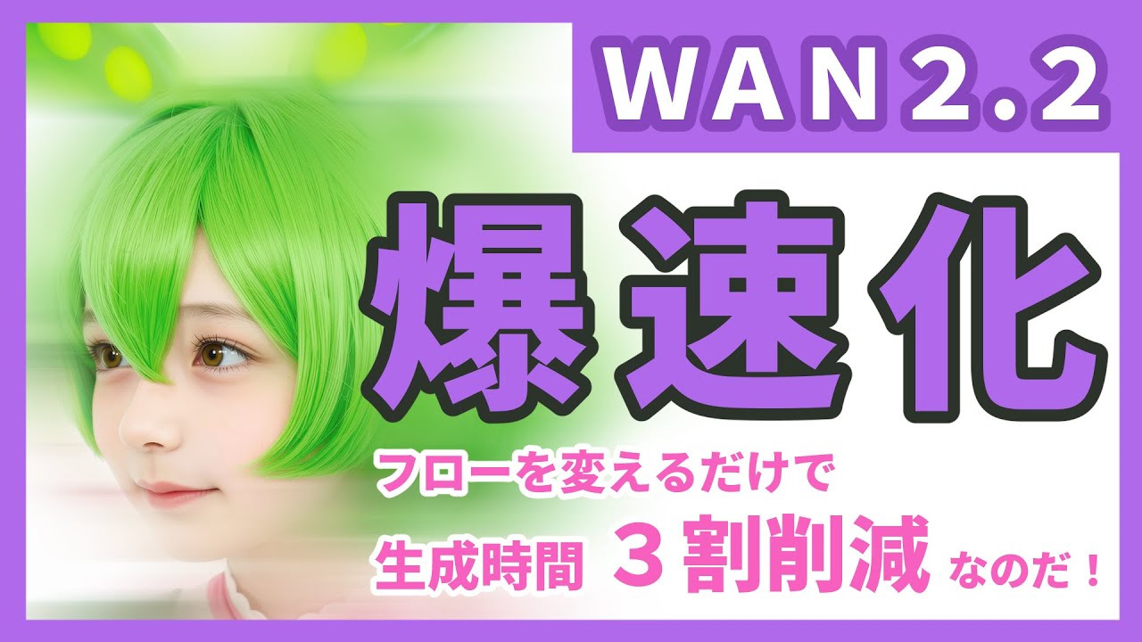 [ComfyUI] 既存の仕組みをちょっと変えて、WAN2.2を効率化・爆速化するワークフローを解説するよ / Achieving astonishing speeds by fine-tuning.