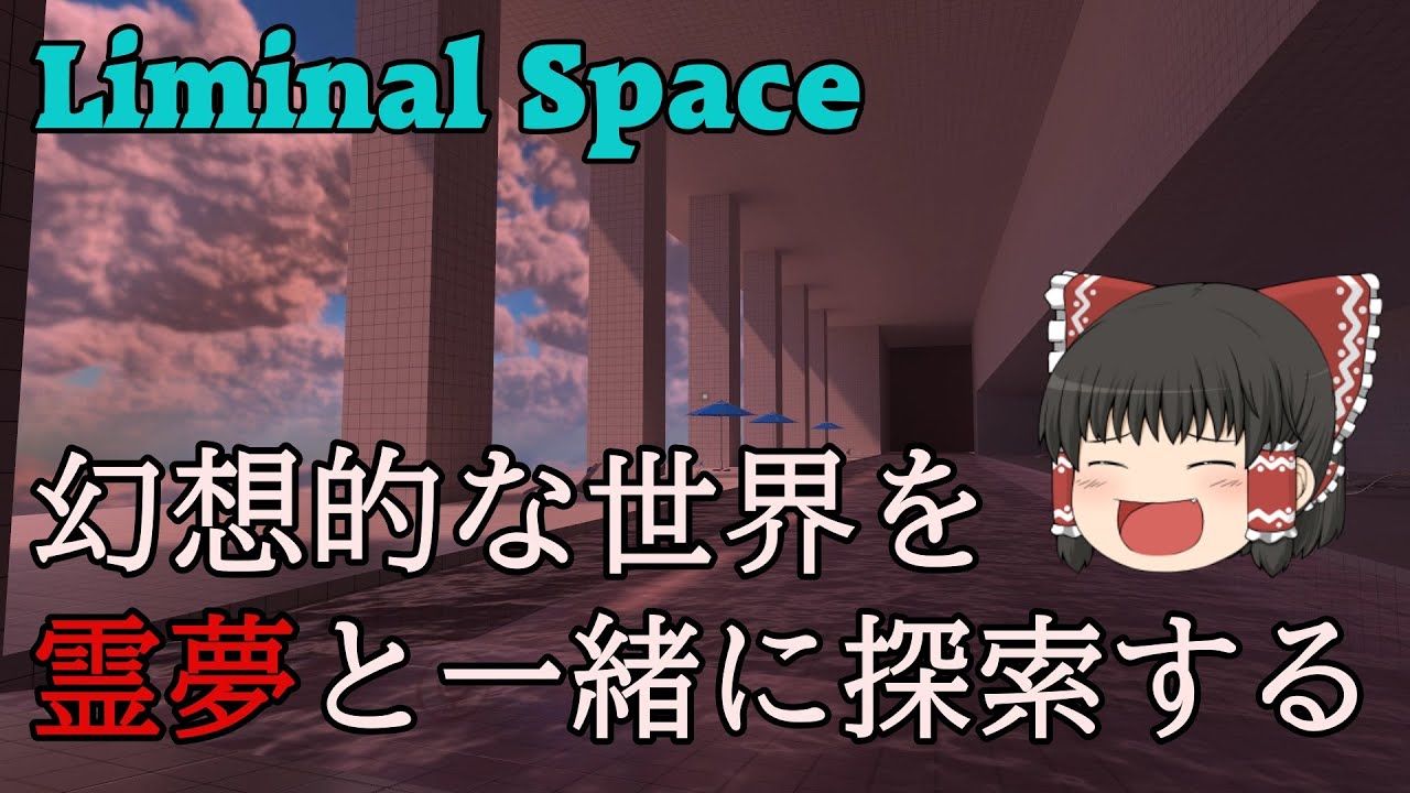[ゆっくり実況] Backroomsの元ネタになった世界観を霊夢と歩こう！(Liminal Space)