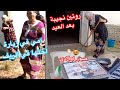 زيارة امي لخالتي في الريف روتين نجيبة بعد العيد تنظيف وحكان الصالون تسييق وسط الدار وحكان الحيوط 