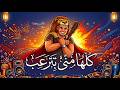 مهرجان كلها مني بتترعب بطل الجيها احمد رمضان   2026   