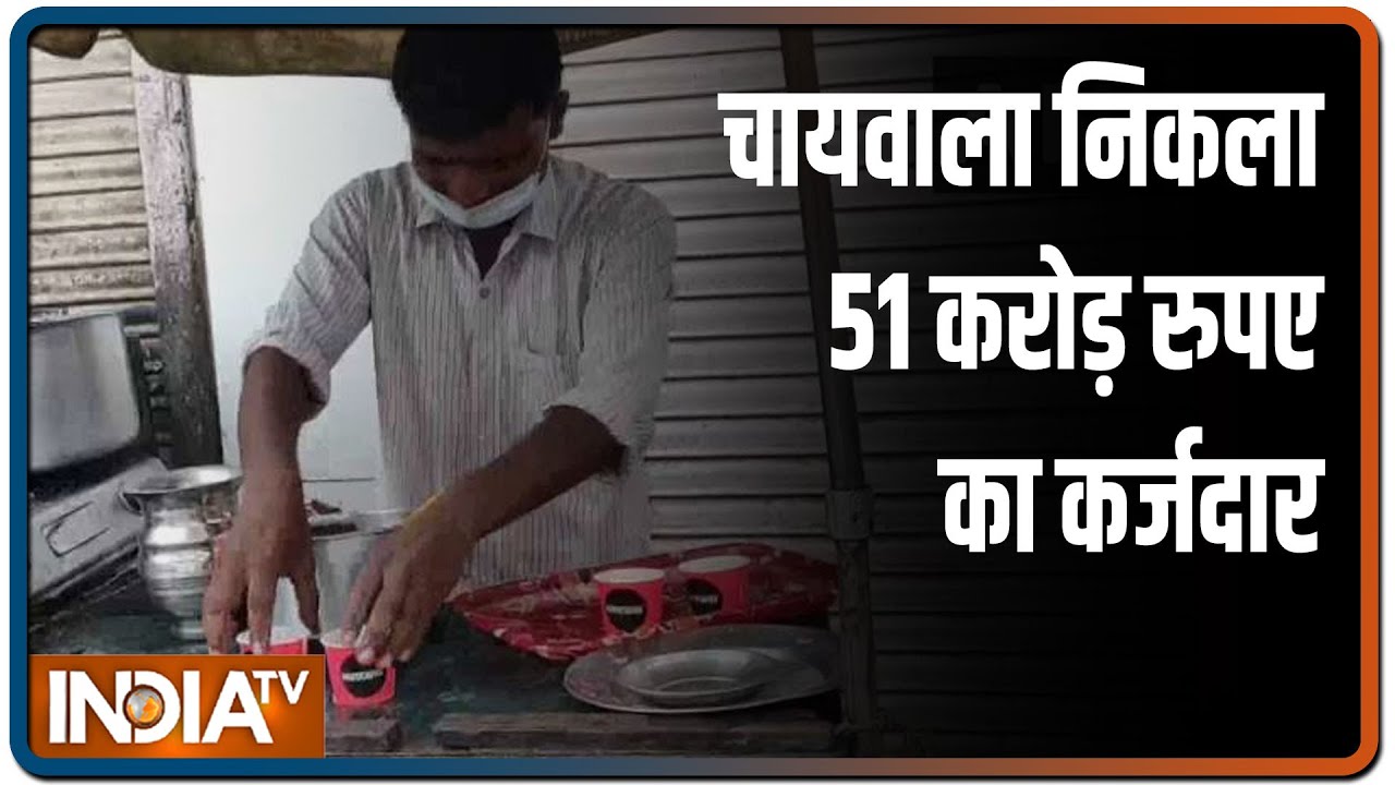 Haryana: जब एक चायवाला निकला 51 करोड़ रुपए का कर्जदार, जानें क्या है मामला