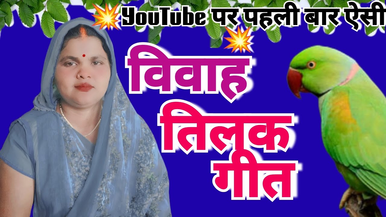 #युटुब पर 😂 पहली बार पेश है ऐसी🦜#तिलक💥 विवाह 🦜गीत#हंसी मजाक से 🤣😂 भरी हुई गीत#