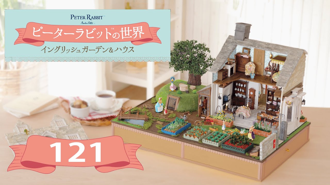 アシェットピーターラビットの世界イングリッシュガーデン&amp;ハウス74～81セット ピーターラビット™の世界 イングリッシュガーデン＆ハウス