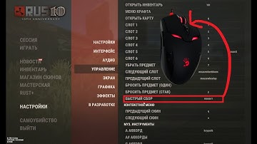 Бинд на быстрое лутание на Пкм-mouse1 И как удалить бинд в RUST