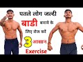 पतले लोग बॉडी कैसे बनाएं? 3 Easy Exercises for Fast Results |