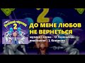 До мене любов не вернеться Весільна чарочка ч 2 Весільні пісні Українські пісні До мене любов не вернеться Весільна чарочка ч 2 Весільні пісні Українські пісні