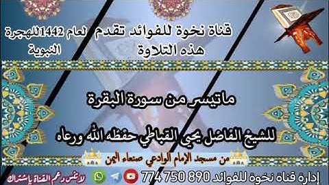 ما تيسر من سورة البقرة لشيخ الفاضل يحيى القباطي حفظه الله ورعاه