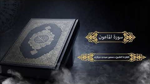 سورة الماعون للقارئ د.سمير صبحي حجازي