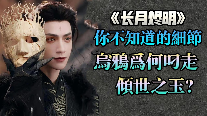 全網最詳細分析《長月燼明》烏鴉叼走傾世之玉，為什麼要經過荒淵，再去弱水河畔呢？ （你不知道的細節系列）【甜蜜君】 - 天天要聞