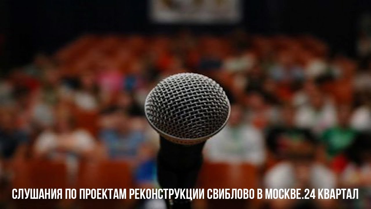 Слушания по проектам реконструкции Cвиблово в Москве.24 квартал / LIVE 23.04.19