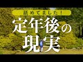 【定年後】理想と現実のギャップにビビりました〜60代夫婦の年金暮らし体験談