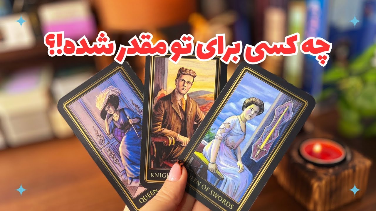 🔮چه کسی پشتِ درِ سرنوشتت قرار داره!؟🔮چه کسی برای تو مقدر شده؟