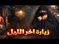 نتفلكس المساكين : زيارة اخر الليل