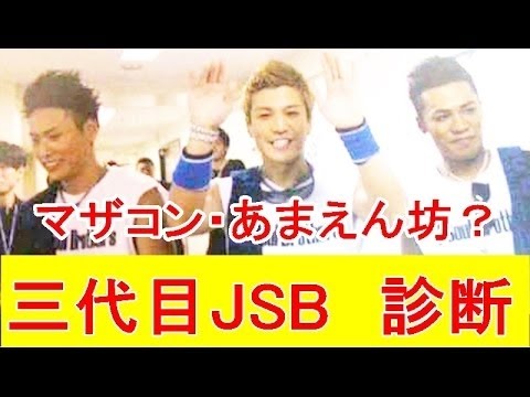 【おもしろ診断】登坂広臣のマザコン・NAOTOのあまえん坊が発覚ｗ今市隆二苦笑いｗ【三代目JSoulBrothers】