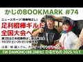 2025.10.1【かじのBOOKMARK】#74 足利棍棒ギルド 全国大会へ