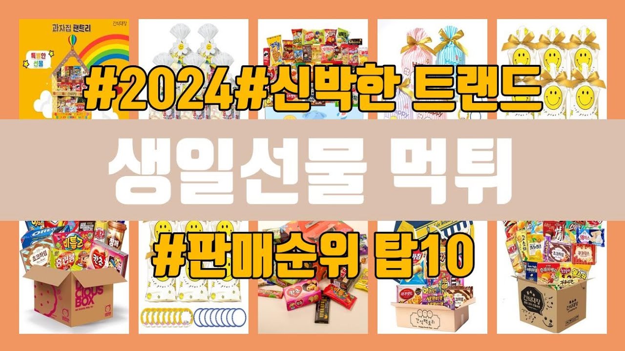 생일선물 먹튀 탑10 인기순위, 판매가격, 리뷰, 후기 추천 - YouTube