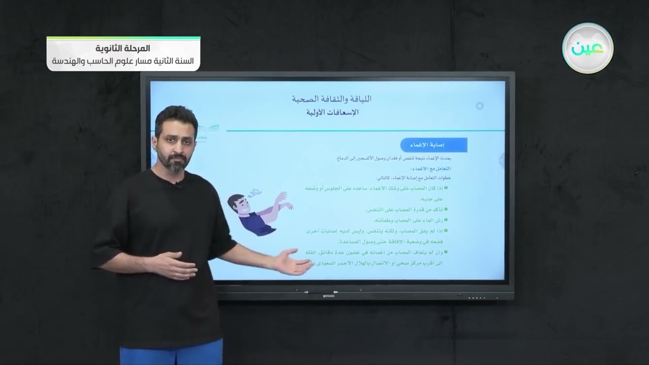 تابع لدرس الاسعافات الأولية - اللياقة والثقافة الصحية - مسار علوم الحاسب والهندسة - السنة الثانية