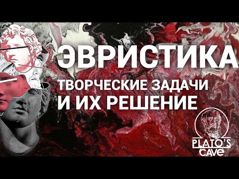 [RU] Эвристика. Творческие задачи и их решение. Георгий Незабитовский