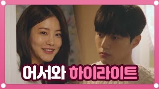 [하이라이트] 김명수X신예은 캣앤독(CAT and Dog) 로맨스 드라마 '어서와' ㅣ KBS방송