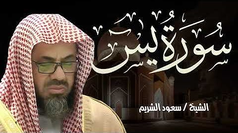 سورة يس تلاوة خاشعة تريح القلب   سعود الشريم   Surah Yaseen  Yasin    Shaikh Saud Ash Shuraim