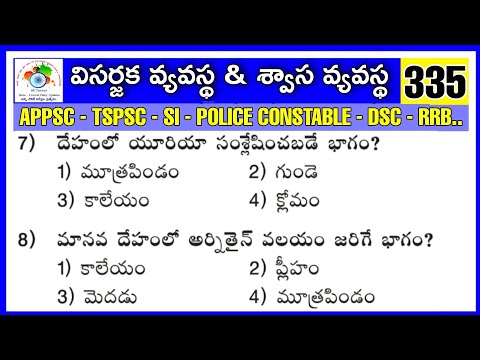 విసర్జక వ్యవస్థ & శ్వాస వ్యవస్థ- General Science & GK Important Model Paper - 335 Bits in Telugu