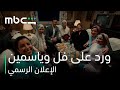              ورد على فل وياسمين   الإع  لان الرس   مي نجومي
