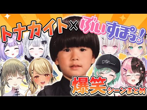 【爆笑集】トナカイト×ぶいすぽっ！爆笑シーンまとめ【橘ひなの/英リサ/花芽すみれ/空澄セナ/如月れん/神成きゅぴ/八雲べに/紫宮るな】