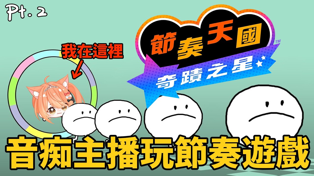 【#節奏天國】音痴主播玩節奏遊戲太難了吧!pt2 | #MalaysiaVtuber #馬來西亞Vtuber【秋月イノリ | 秋月祁】 | MYViki