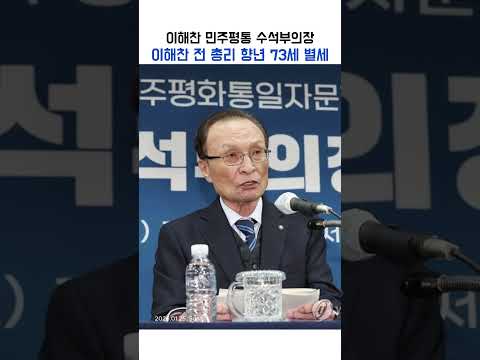 이해찬 전 총리 향년 73세 별세(민주평통 수석부의장)