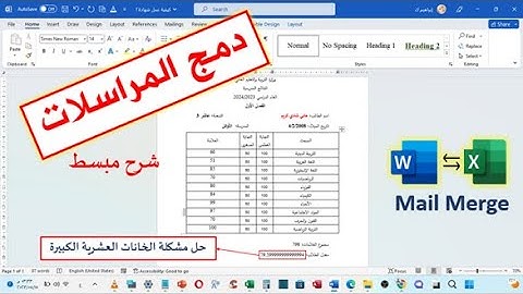 كيفية عمل شهادات نتائج مدرسية باستخدام أداة دمج المراسلات Mail Merge في برنامج الوورد والإكسيل.