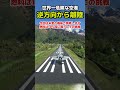 世界一危険な空港、テンジンヒラリー空港で逆方向から離陸できるのか？試してみた #msfs2020 #飛行機 #戦闘機 #f22 #f35