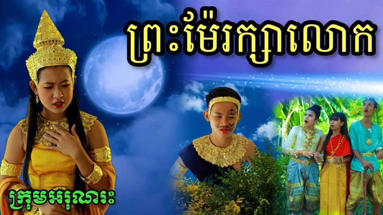 ព្រះម៉ែរក្សាលោក  ពី ចាហួយគុជដូង FaFa / New Khmer Short film / New funny clip អរុណរះថ្មី