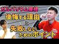 ガルバリウムの屋根で後悔する理由と失敗しないためのポイントを解説！【プロが解説！街の屋根やさん】