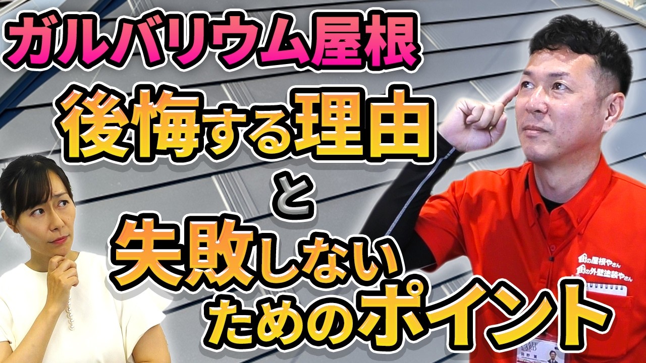 ガルバリウムの屋根で後悔する理由と失敗しないためのポイントを解説！【プロが解説！街の屋根やさん】