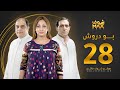 مسلسل بو دروش الحلقة 28 عبدالناصر درويش علي الغرير نجوى محمد
