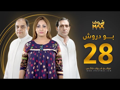 الحلقة 28