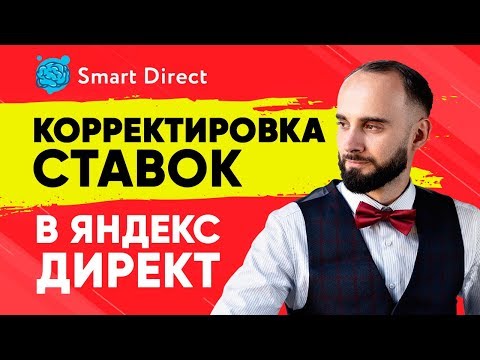 Корректировки ставок в Яндекс Директ. Зачем нужны и как использовать?